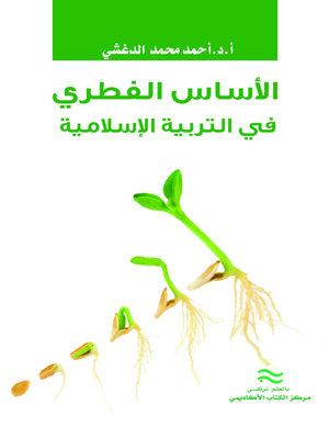 cover image of الأساس الفطري في التربية الإسلامية